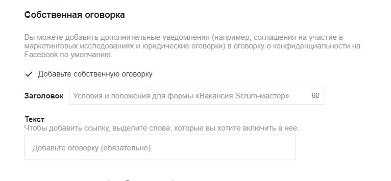 Поле для собственной оговорки в политике конфиденциальности